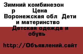 Зимний комбинезон Reima р. 86  › Цена ­ 4 000 - Воронежская обл. Дети и материнство » Детская одежда и обувь   